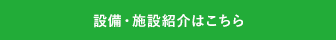 設備・施設紹介はこちら