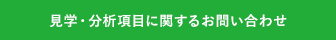 見学・分析項目に関するお問い合わせ