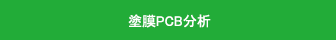 塗膜中PCB分析について