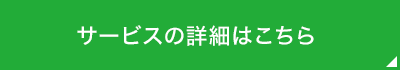 サービスの詳細はこちら