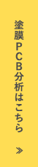 塗膜PCB分析はこちら