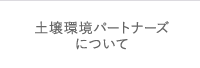 土壌環境パートナーズ について