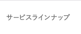 サービスラインナップ