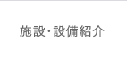 施設・設備紹介