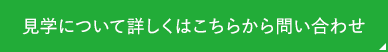 見学について詳しくはこちらから問い合わせ