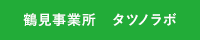 鶴見事業所　タツノラボ