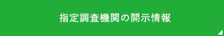 指定調査機関の開示情報