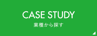 CASE STUDY 業種から探す