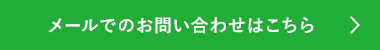 メールでのお問い合わせはこちら