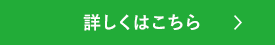 詳しくはこちら