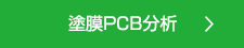 塗膜PCB分析