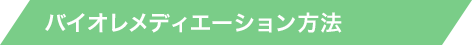 バイオレメディエーション方法