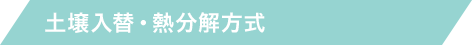 土壌入替・熱分解方式